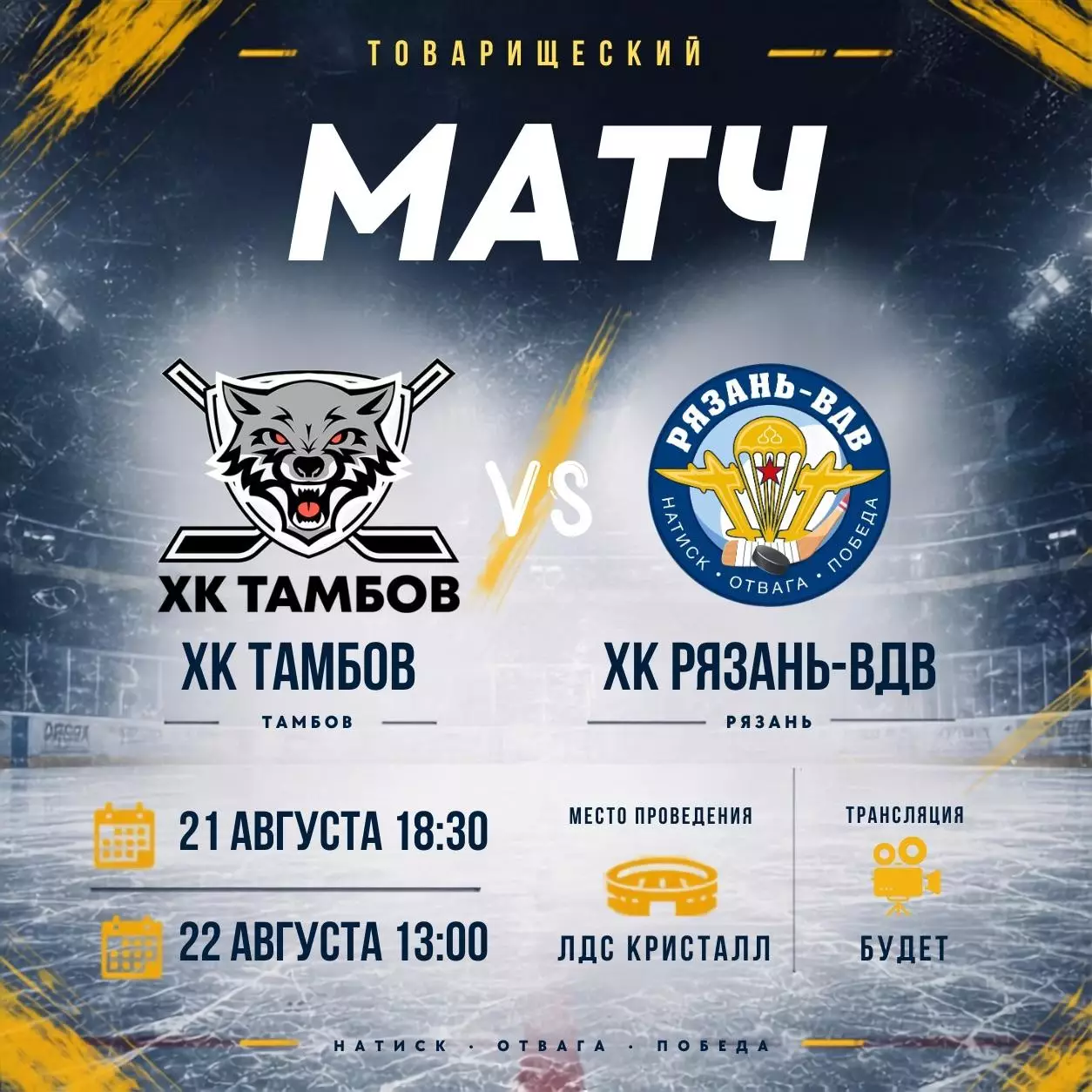 ХК.Тамбов - ХК.Рязань-ВДВ..21.08.2026. Товарищеский матч