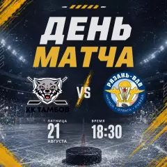 ХК.Тамбов - ХК.Рязань-ВДВ..21.08.2026. Товарищеский матч