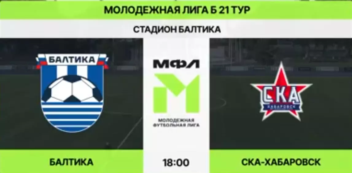 Балтика-М(Калининград) - СКА-М(Хабаровск).21.08.2026. (МФЛ)