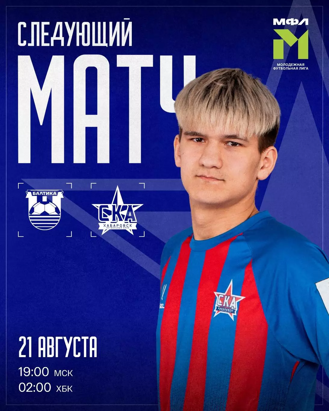 Балтика-М(Калининград) - СКА-М(Хабаровск).21.08.2026. (МФЛ)