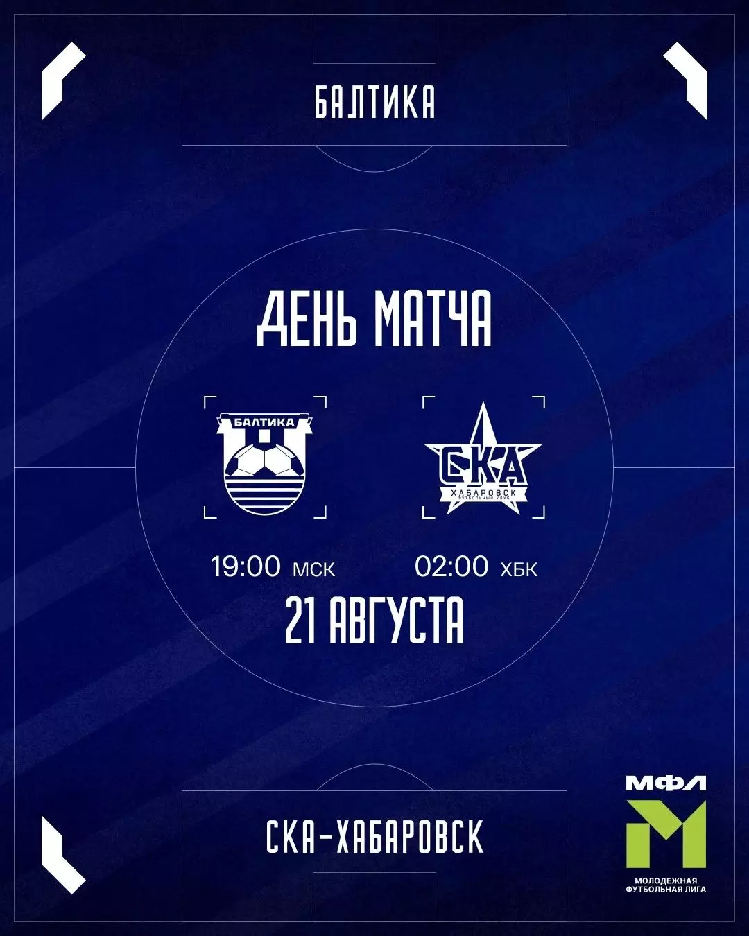 Балтика-М(Калининград) - СКА-М(Хабаровск)..21.08.2026. (МФЛ)