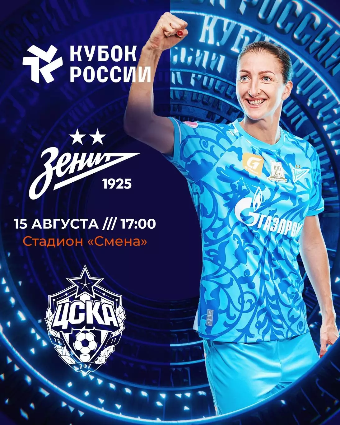 ЖФК.Зенит(Санкт-Петербург) - ЖФК.ЦСКА.15.08.2026.кубок России полуфинал.