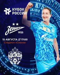 ЖФК.Зенит(Санкт-Петербург) - ЖФК.ЦСКА.15.08.2026.кубок России полуфинал.