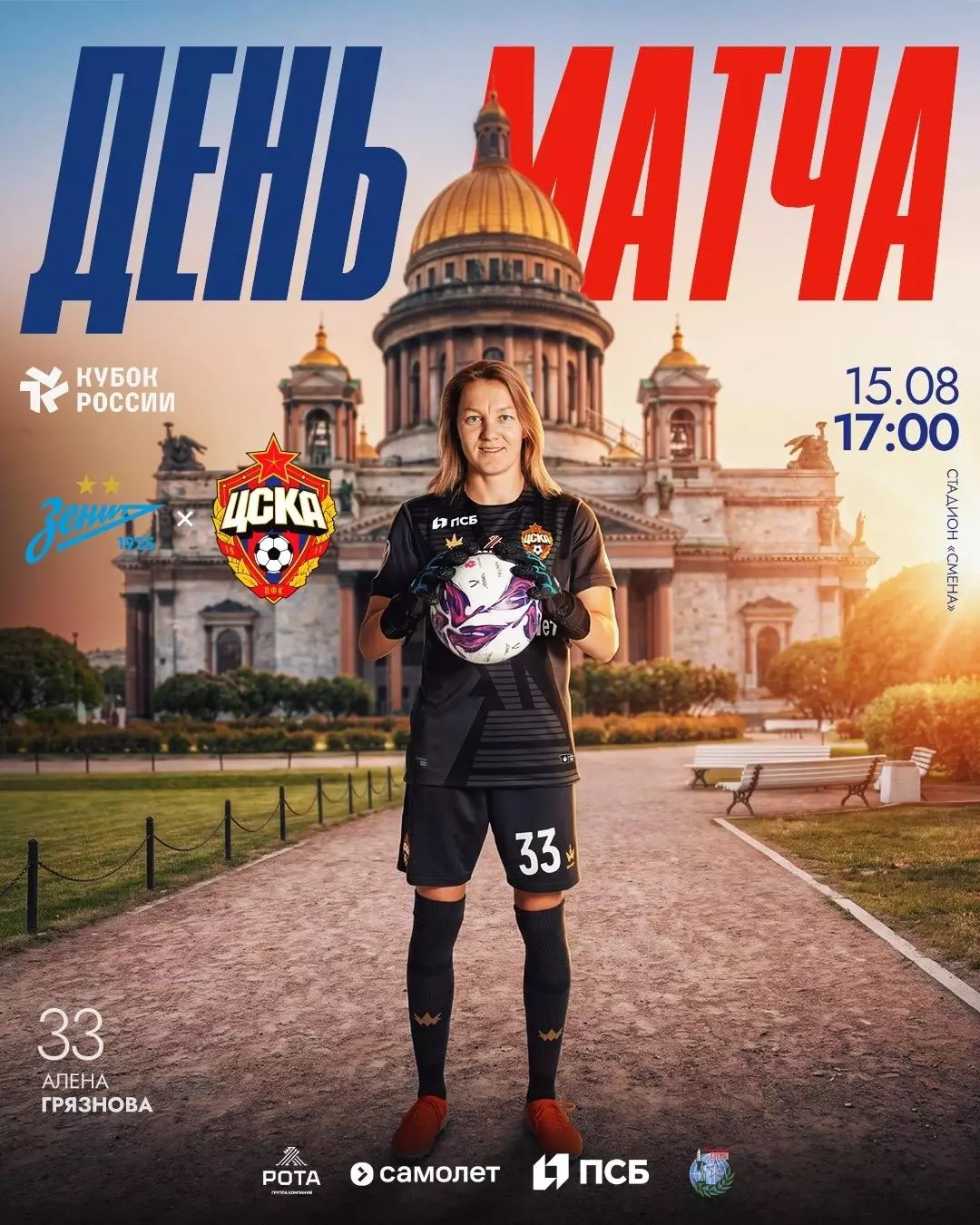 ЖФК.Зенит(Санкт-Петербург) - ЖФК.ЦСКА.15.08.2026.кубок России полуфинал.