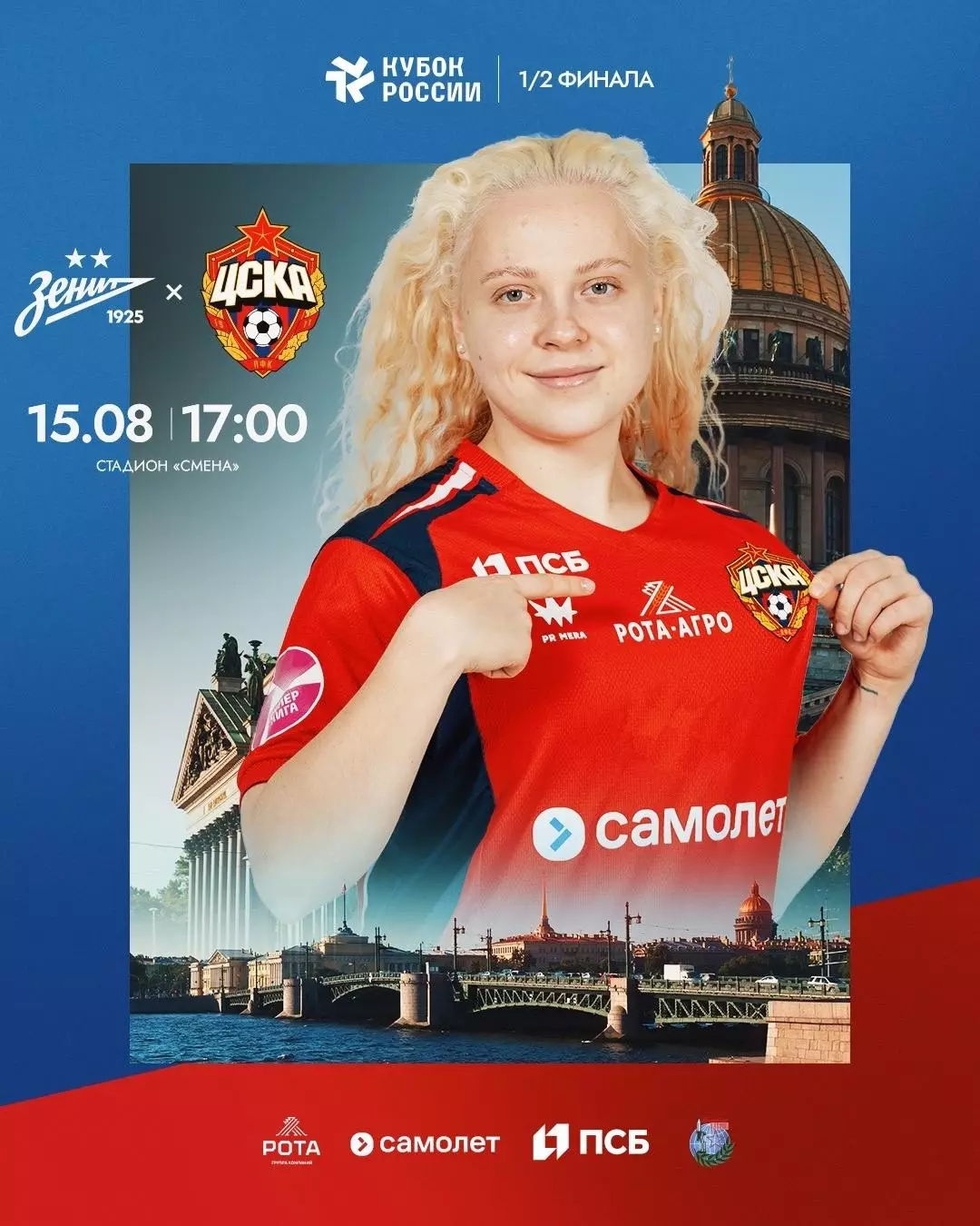 ЖФК.Зенит(Санкт-Петербург) - ЖФК.ЦСКА.15.08.2026.кубок России полуфинал.
