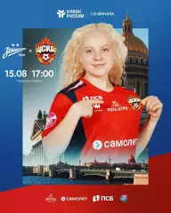 ЖФК.Зенит(Санкт-Петербург) - ЖФК.ЦСКА.15.08.2026.кубок России полуфинал.