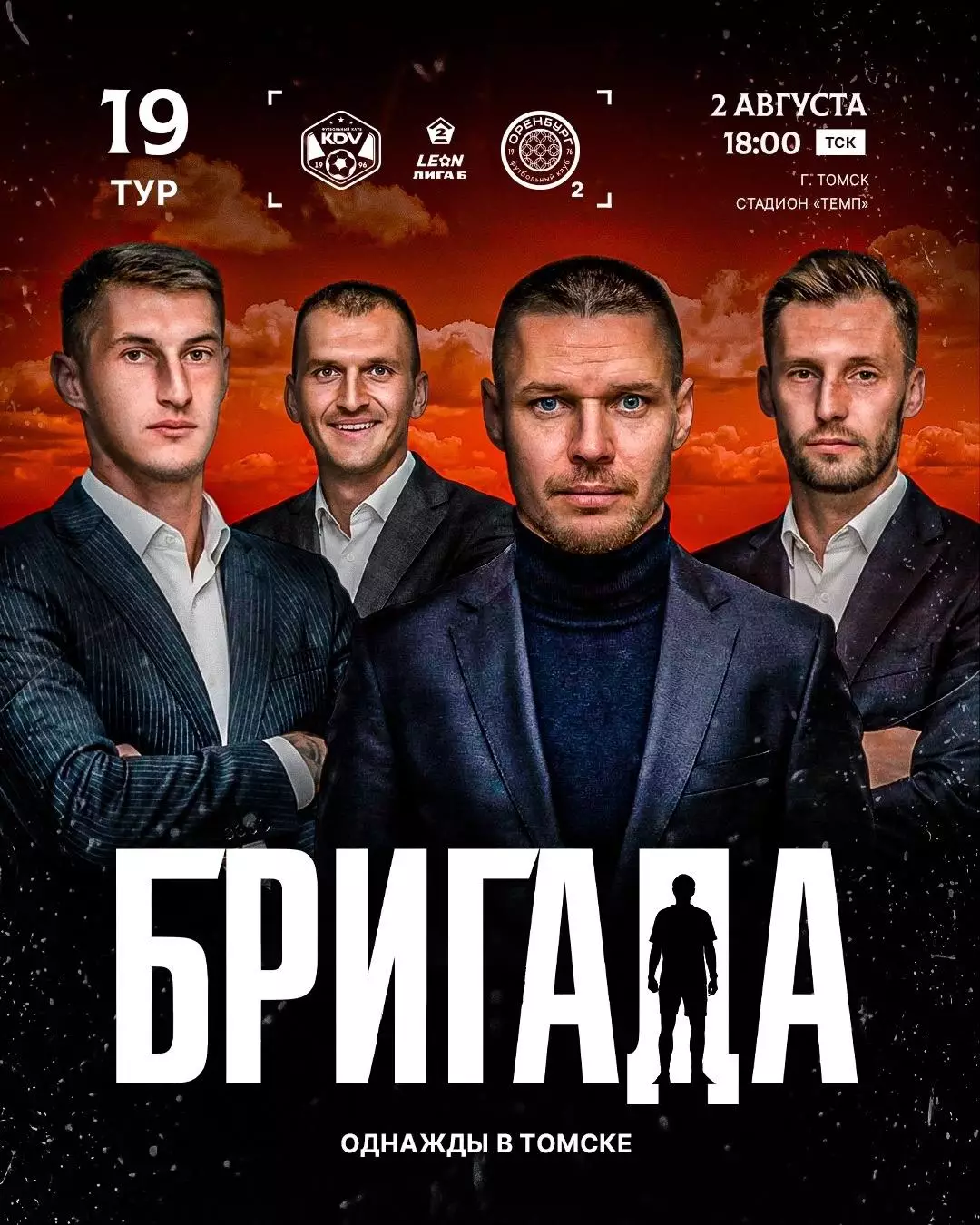 КДВ(Томск) -ФК.Оренбург-2..2.08.2026.