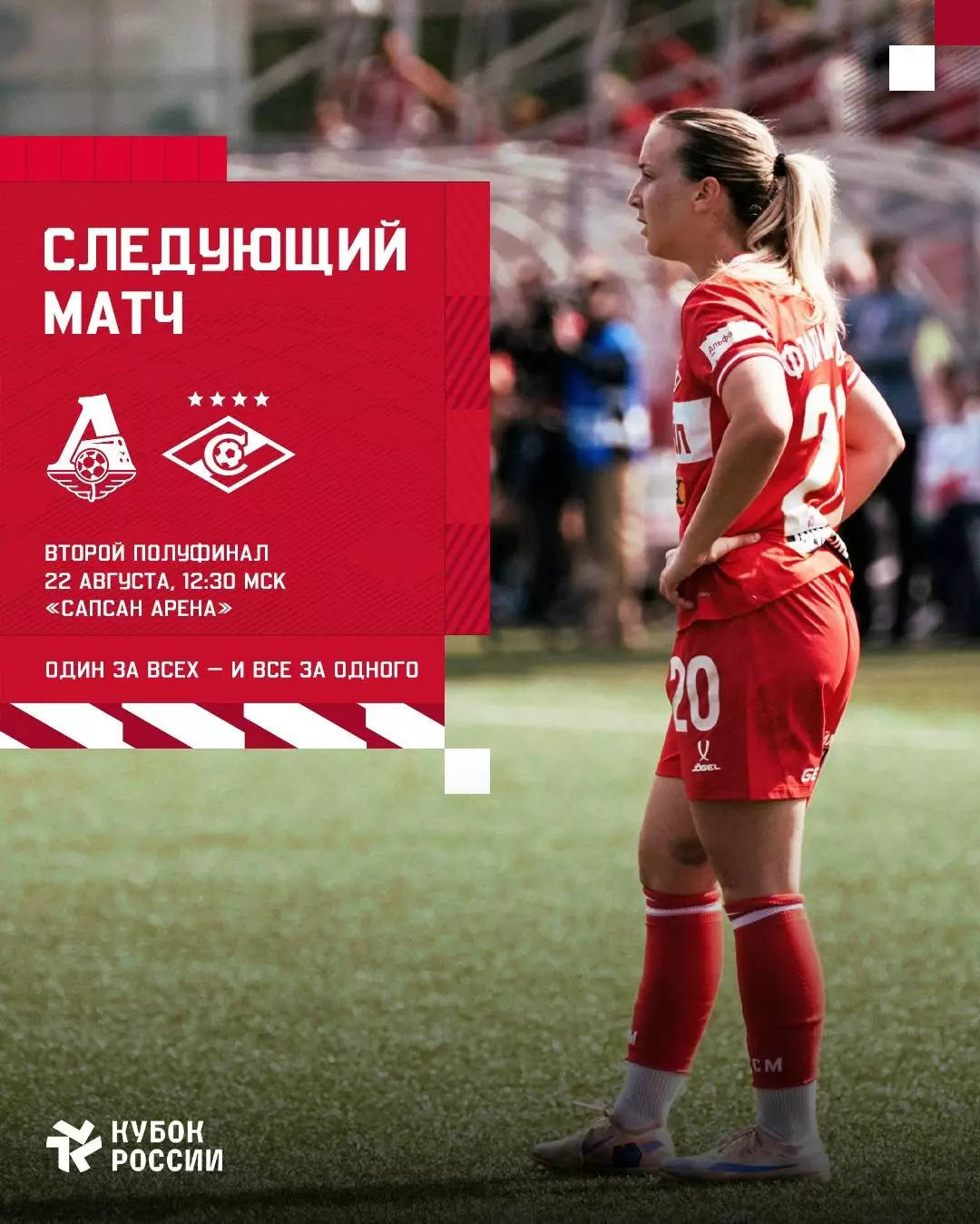 ЖФК.Локомотив(Москва)-ЖФК.Спартак(Москва)..22.08.2026.Кубок России полуфинал