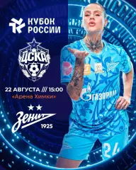 ЖФК.ЦСКА - ЖФК.Зенит(Санкт-ПЕтербург)..22.08.2026.Кубок России полуфинал