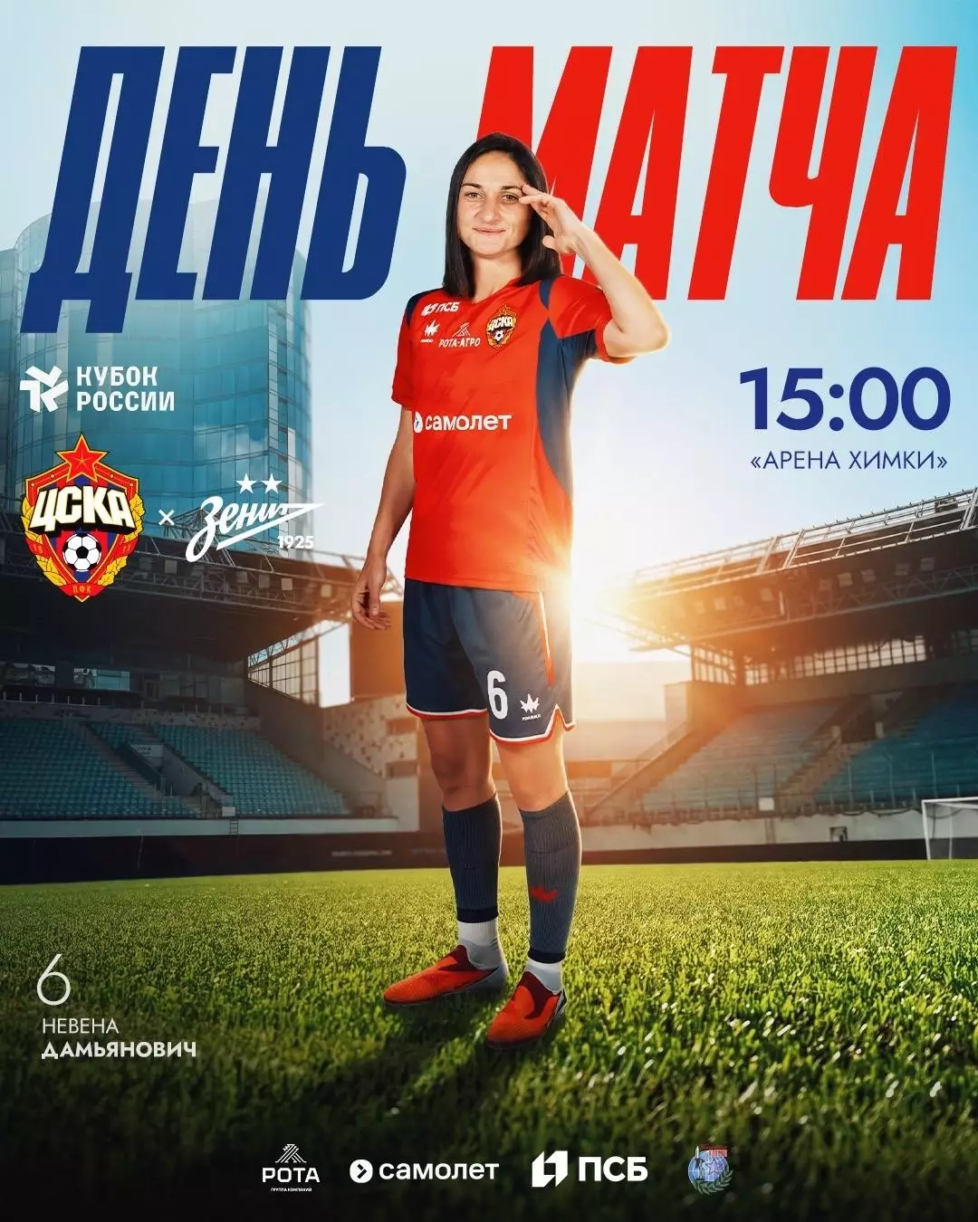 ЖФК.ЦСКА - ЖФК.Зенит(Санкт-ПЕтербург)..22.08.2026.Кубок России полуфинал