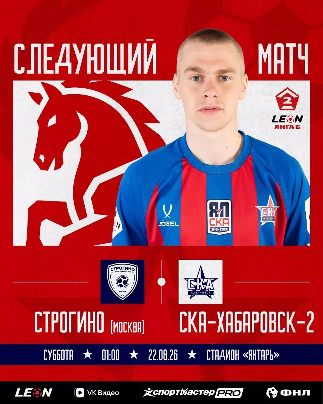 ФК.Строгино-СКА-2(Хабаровск) .22.08.2026