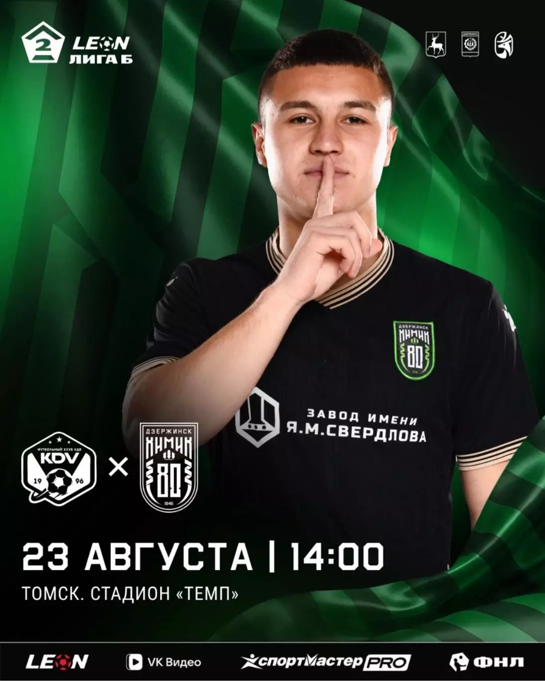 КДВ(Томск) - Химик(Дзержинск) ..23.08.2026..