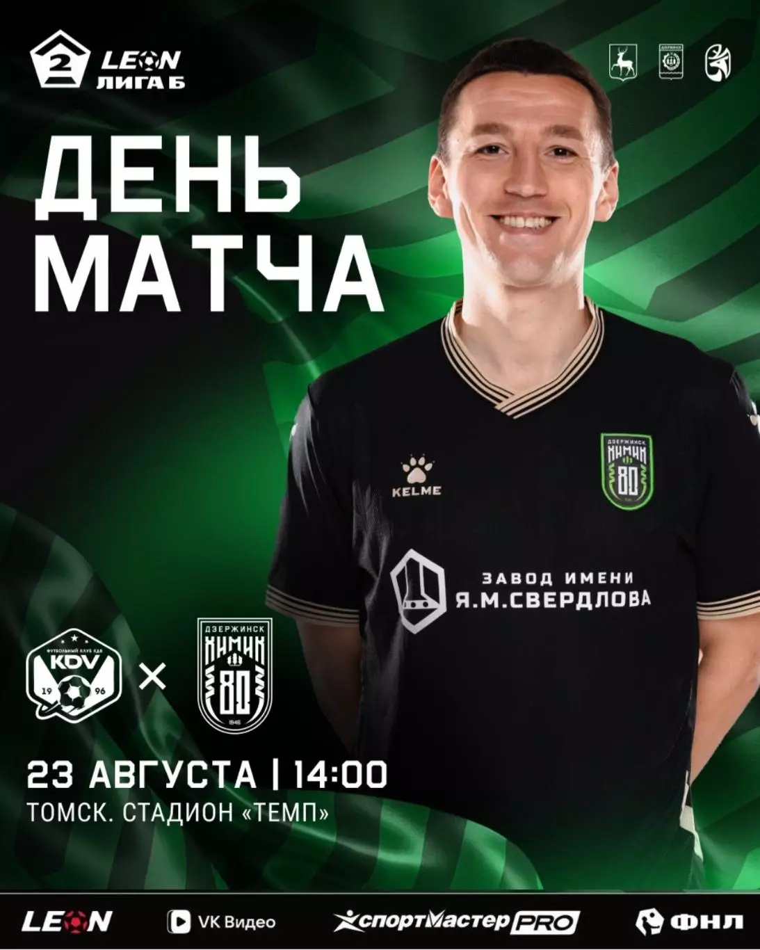 КДВ(Томск) - Химик(Дзержинск) ..23.08.2026..