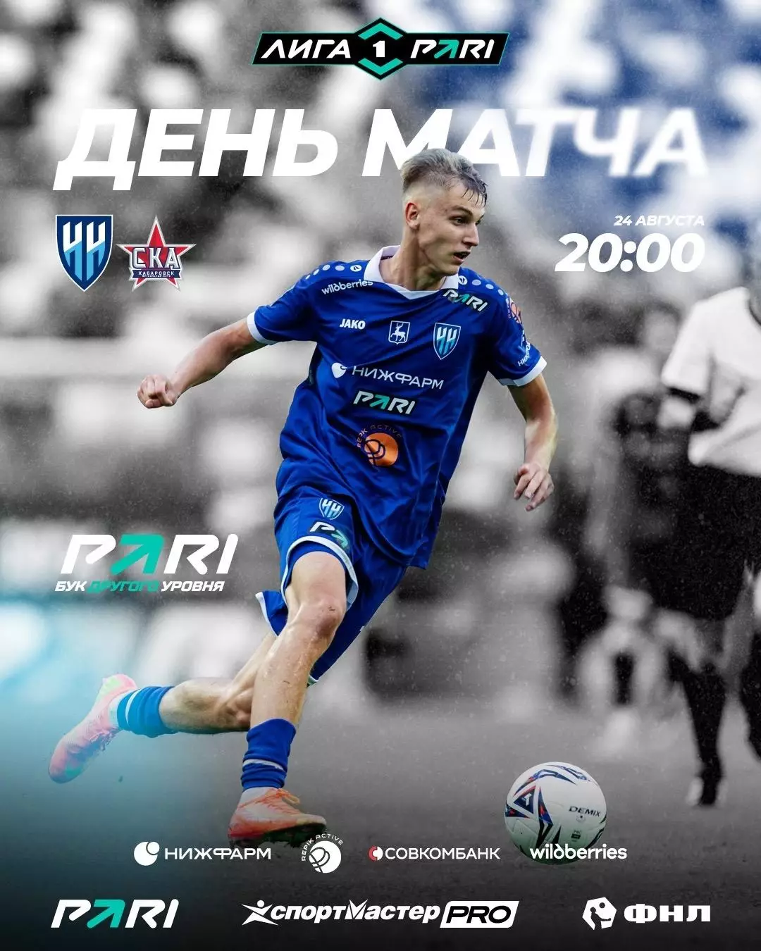 ФК.Нижний Новгород - СКА(Хабаровск).24.08.2026.