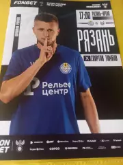 ФК. Рязань - Спартак (Тамбов). . 25.08..2026.Кубок России(Официальная программа)