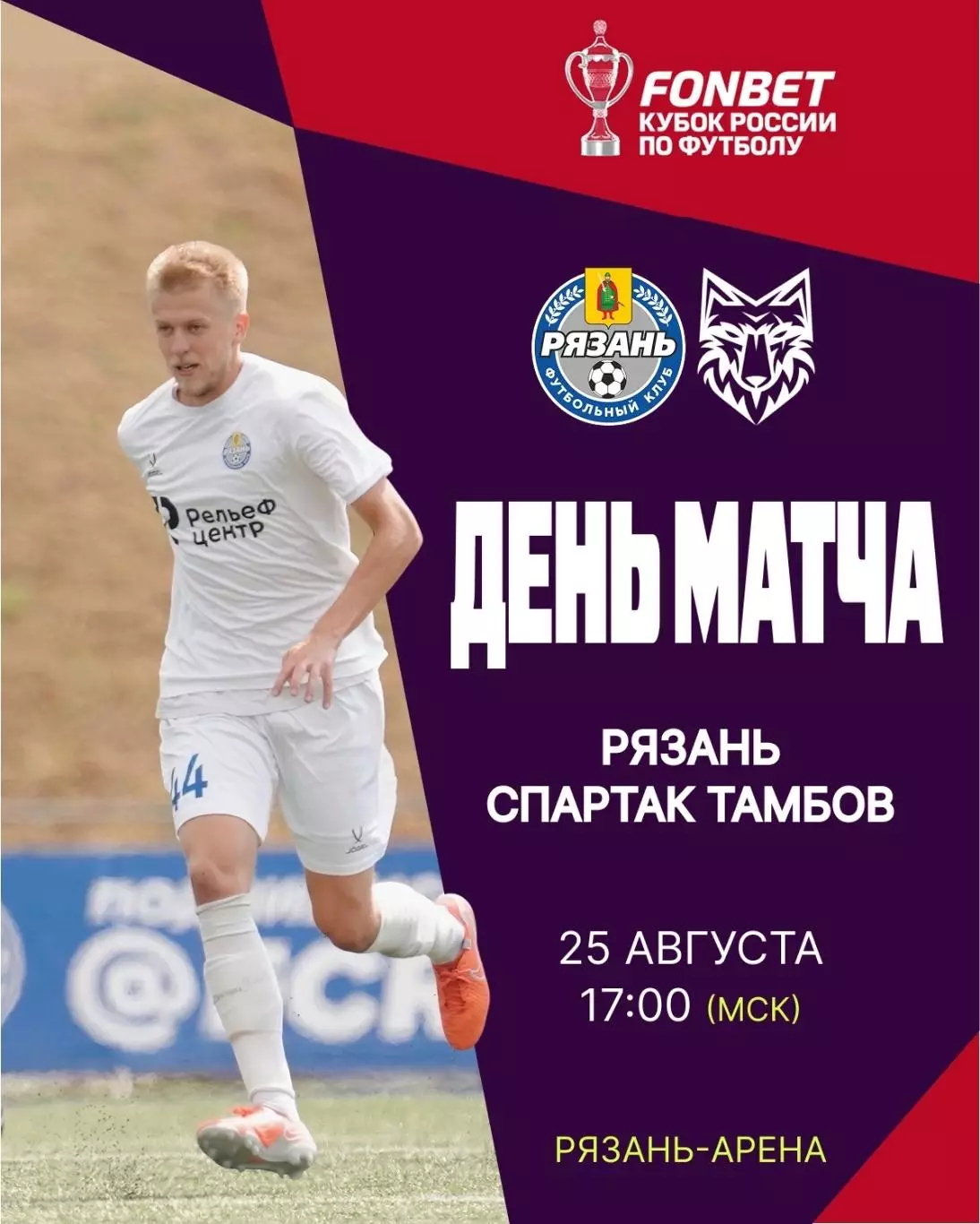 ФК.Рязань - Спартак(Тамбов).25.08.2026.кубок России