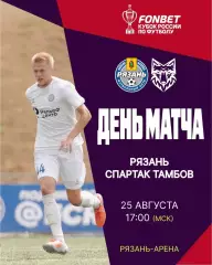ФК.Рязань - Спартак(Тамбов).25.08.2026.кубок России