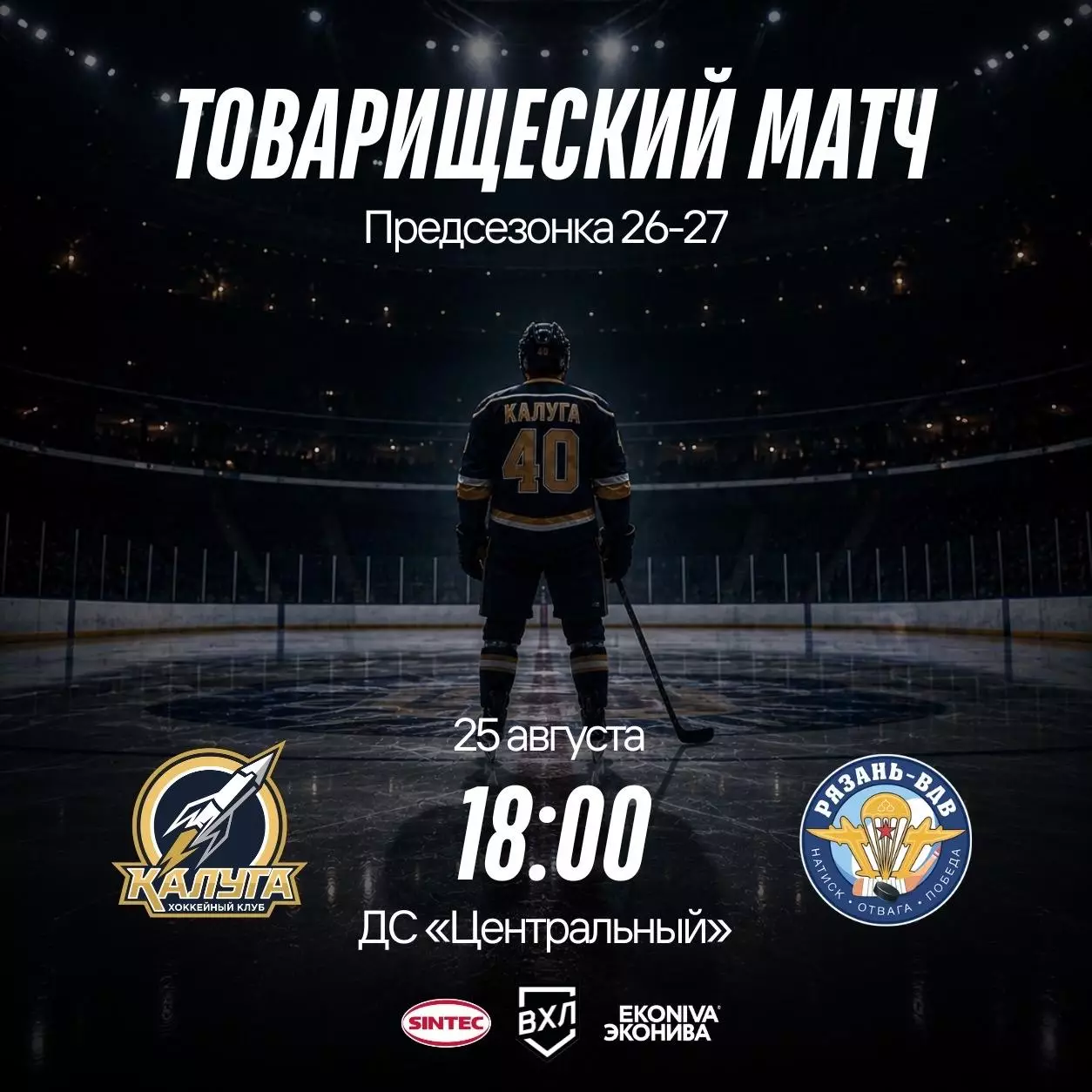 ХК.Калуга- ХК.Рязань-ВДВ..25.08.2026. Товарищеский матч