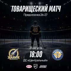 ХК.Калуга- ХК.Рязань-ВДВ..25.08.2026. Товарищеский матч