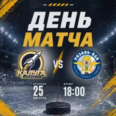 ХК.Калуга- ХК.Рязань-ВДВ..25.08.2026. Товарищеский матч