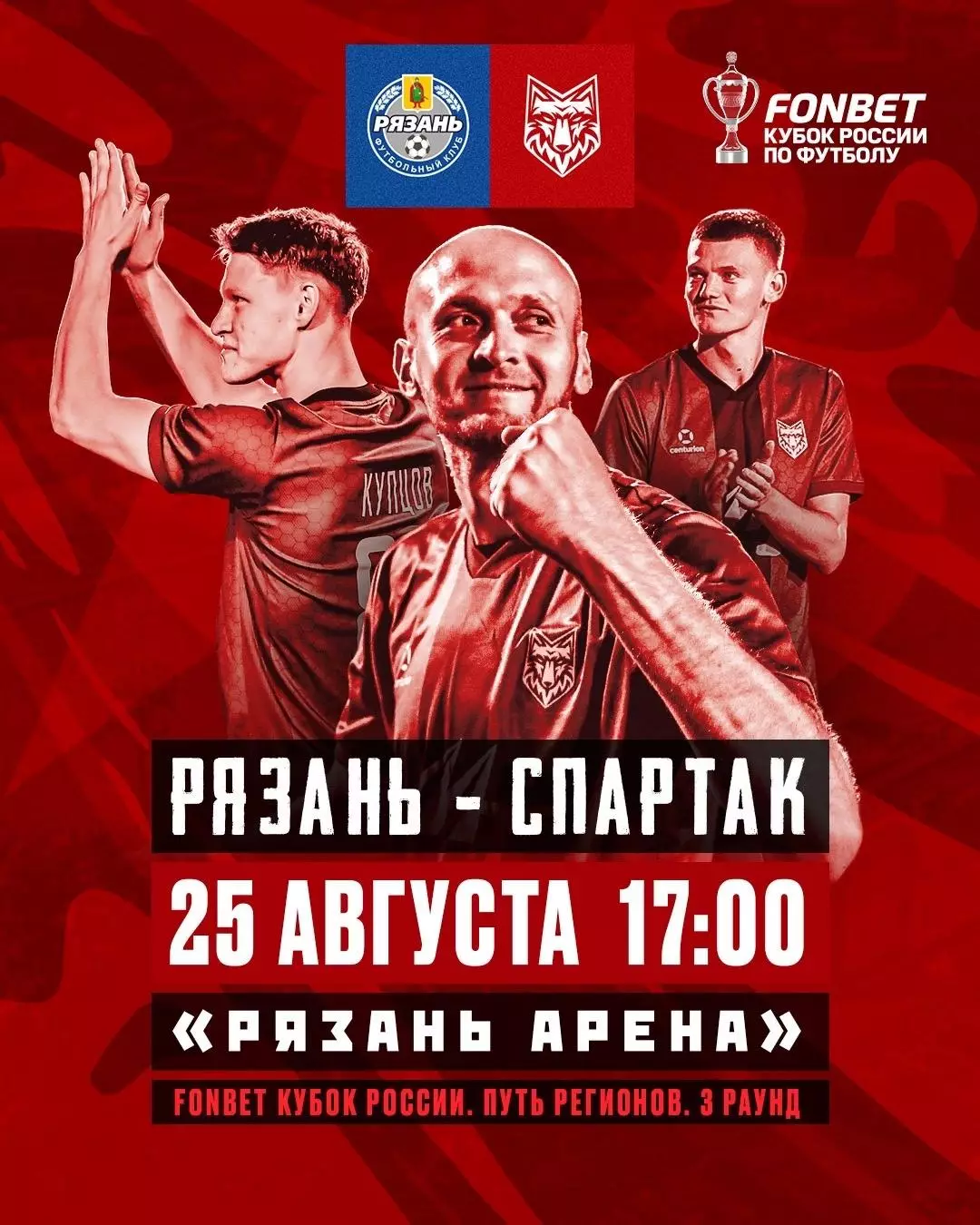 ФК.Рязань - Спартак(Тамбов).25.08.2026.кубок России