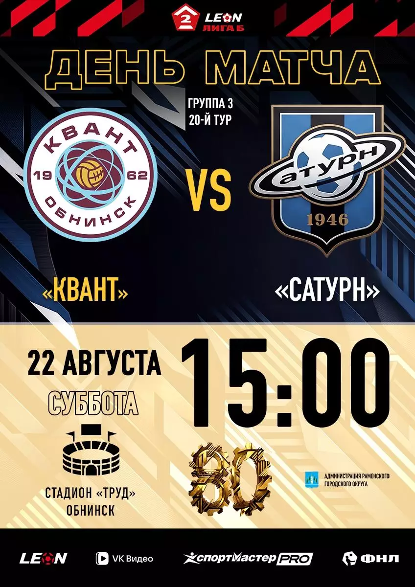 Квант(Обнинск) - Сатурн(Раменское).22.08.2026.