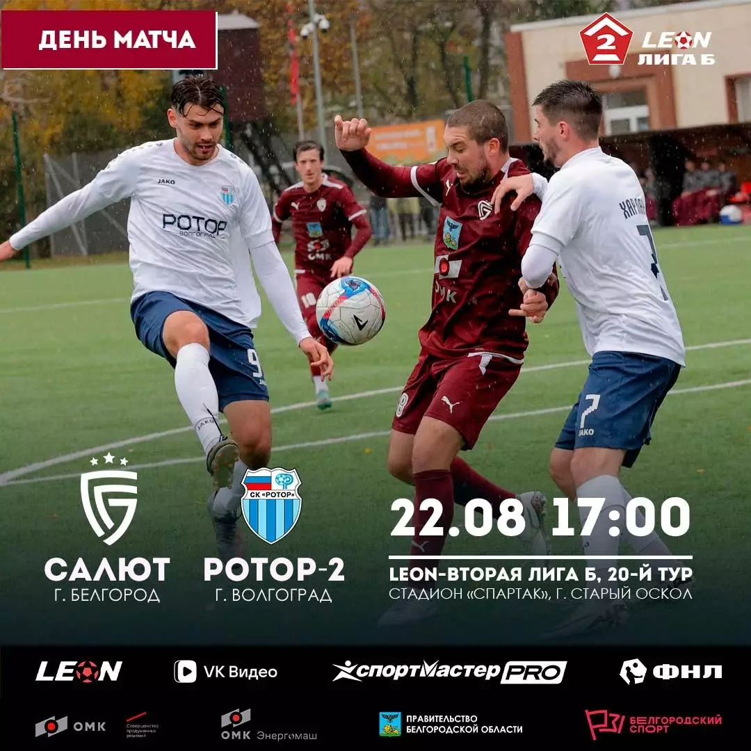 Салют(Белгород)-Ротор-2(Волгоград).22.08.2026.