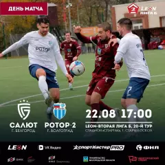 Салют(Белгород)-Ротор-2(Волгоград).22.08.2026.