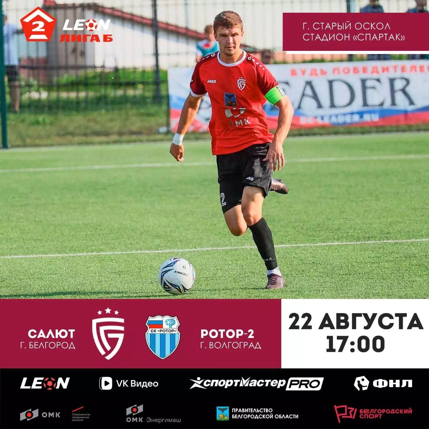 Салют(Белгород)-Ротор-2(Волгоград).22.08.2026.
