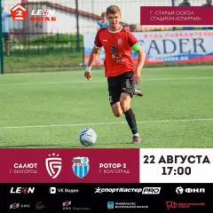 Салют(Белгород)-Ротор-2(Волгоград).22.08.2026.