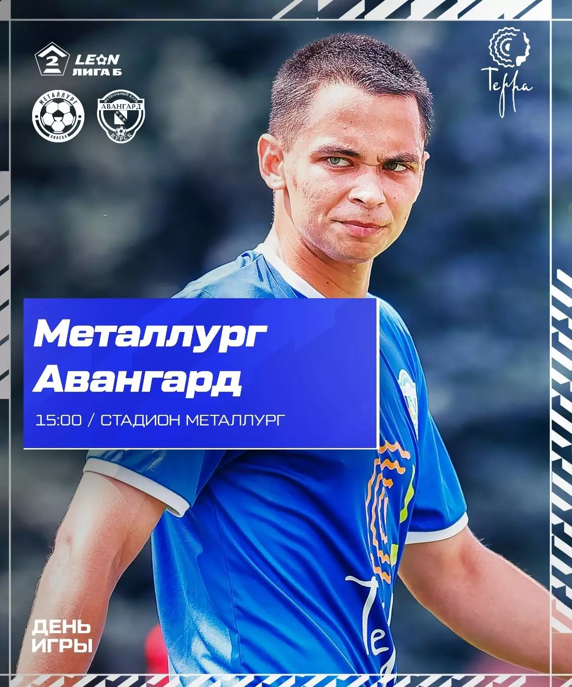 Металлург(Липецк) - Авангард(Курск) .22.08.2026.