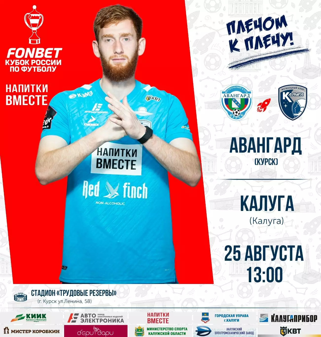 Авангард(Курск) - ФК.Калуга . 25.08..2026..Кубок России.