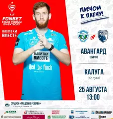 Авангард(Курск) - ФК.Калуга . 25.08..2026..Кубок России.