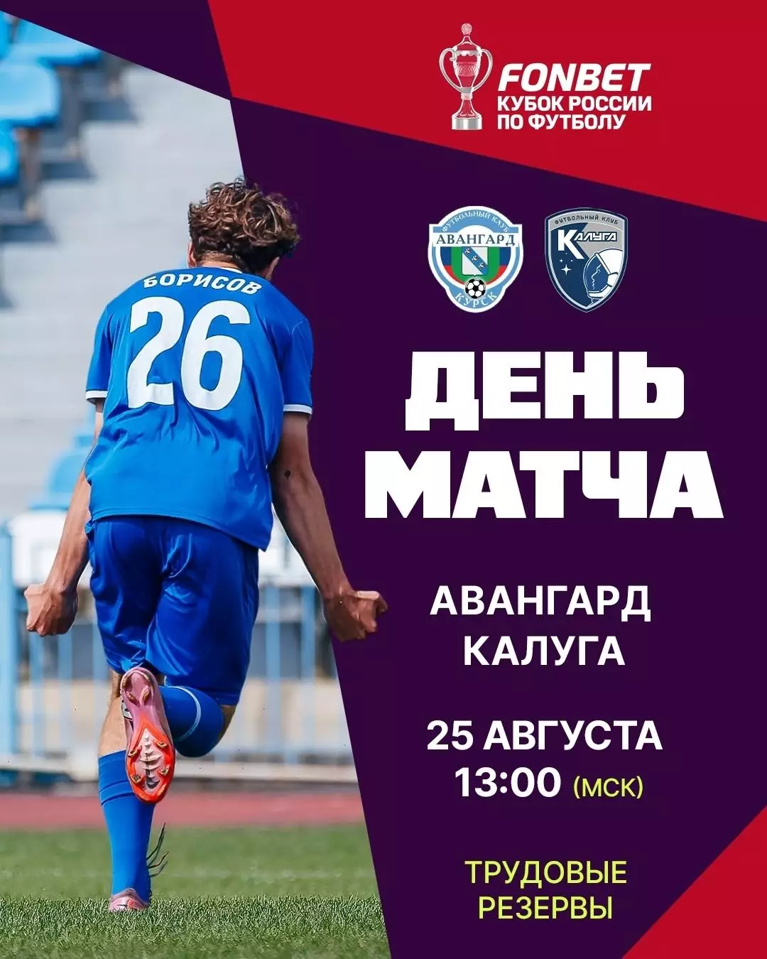 Авангард(Курск) - ФК.Калуга . 25.08..2026..Кубок России.