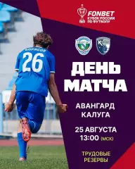Авангард(Курск) - ФК.Калуга . 25.08..2026..Кубок России.