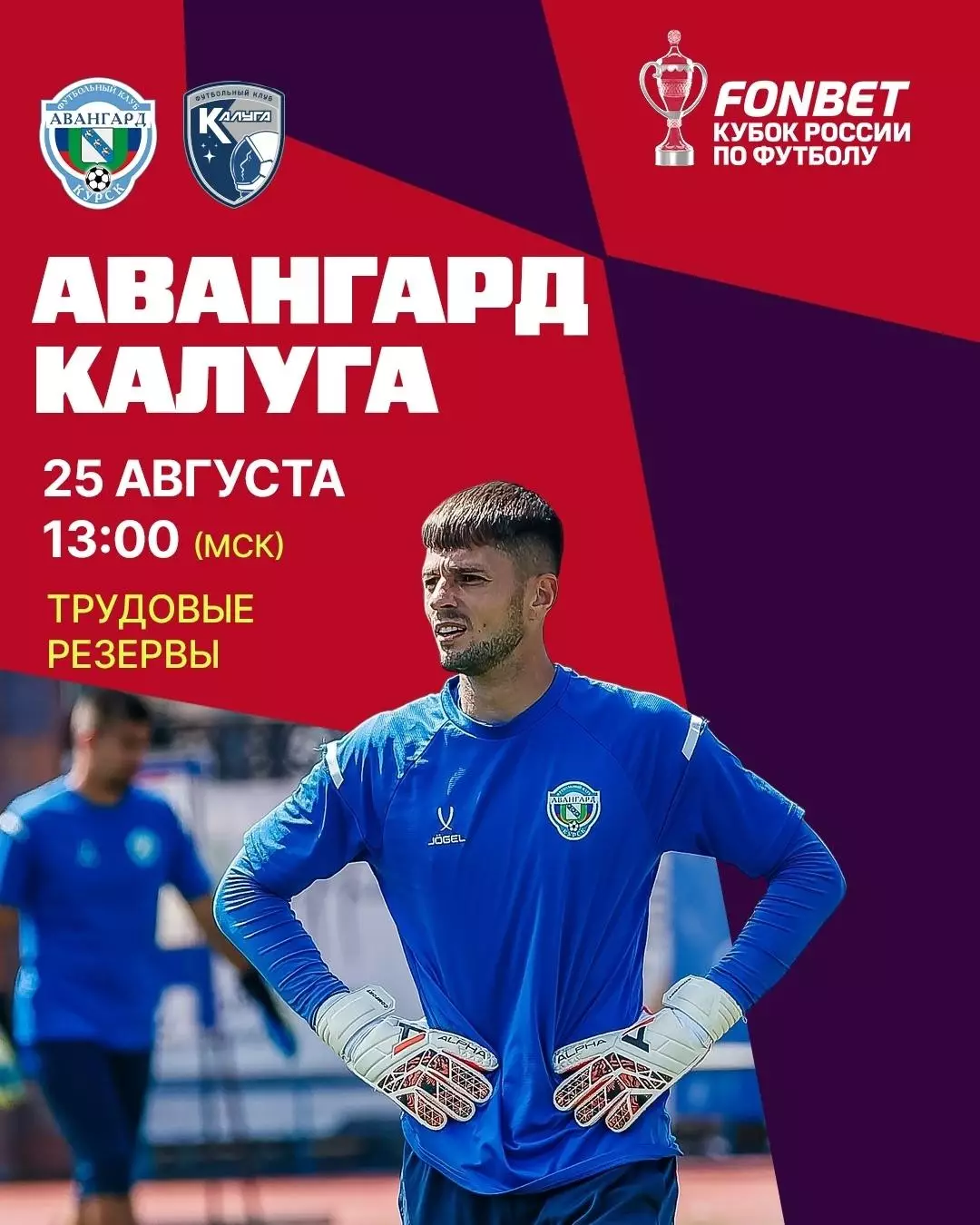 Авангард(Курск) - ФК.Калуга .. 25.08..2026..Кубок России.