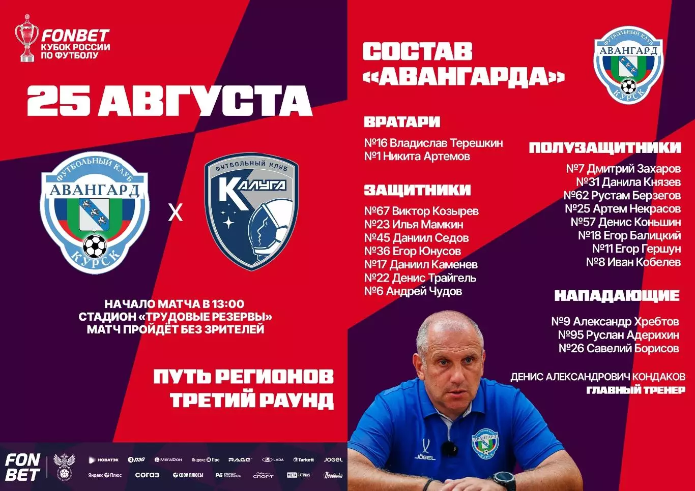 Авангард(Курск) - ФК.Калуга .. 25.08..2026..Кубок России.