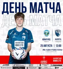 Авангард(Курск) - ФК.Калуга .. 25.08..2026..Кубок России..
