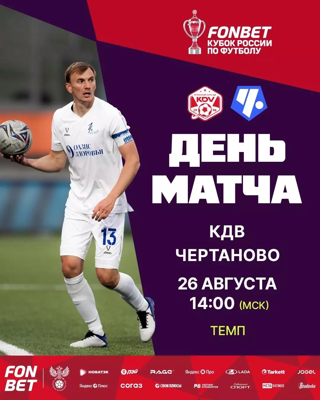 КДВ(Томск) - ФК.Чертаново(Москва) . 26.08..2026..Кубок России.