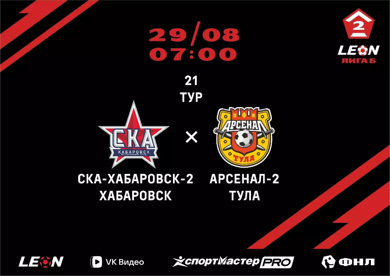 СКА-2(Хабаровск) - Арсенал-2(Тула).29.08.2026.