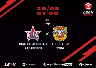 СКА-2(Хабаровск) - Арсенал-2(Тула).29.08.2026.
