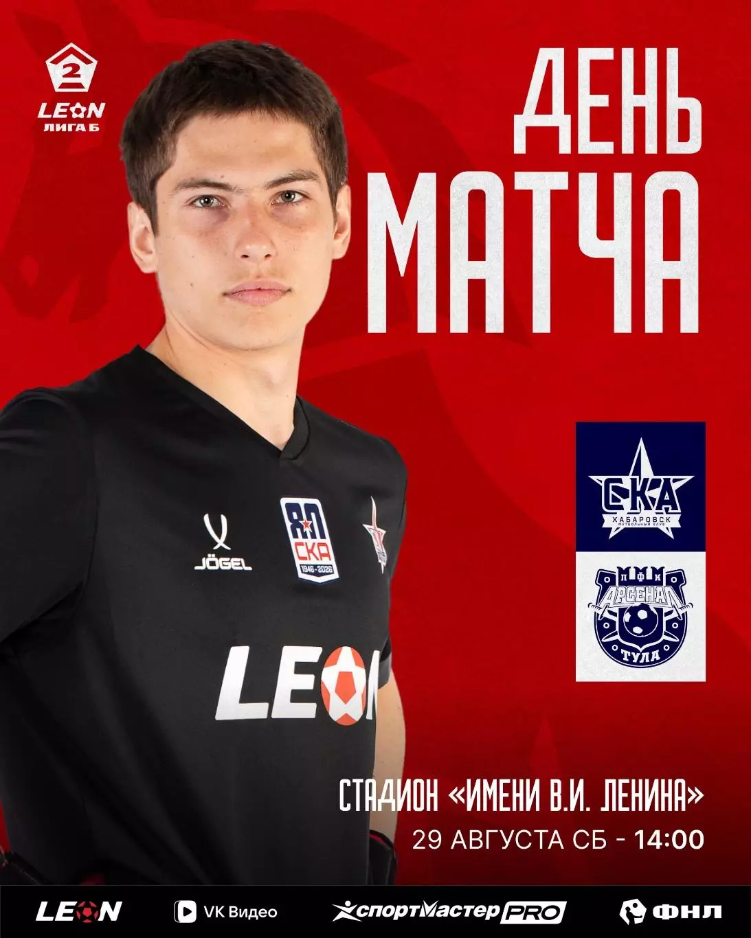 СКА-2(Хабаровск) - Арсенал-2(Тула).29.08.2026.