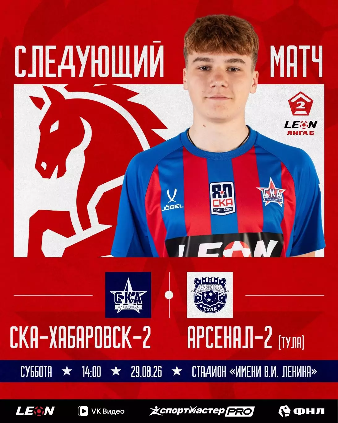СКА-2(Хабаровск) - Арсенал-2(Тула)..29.08.2026.