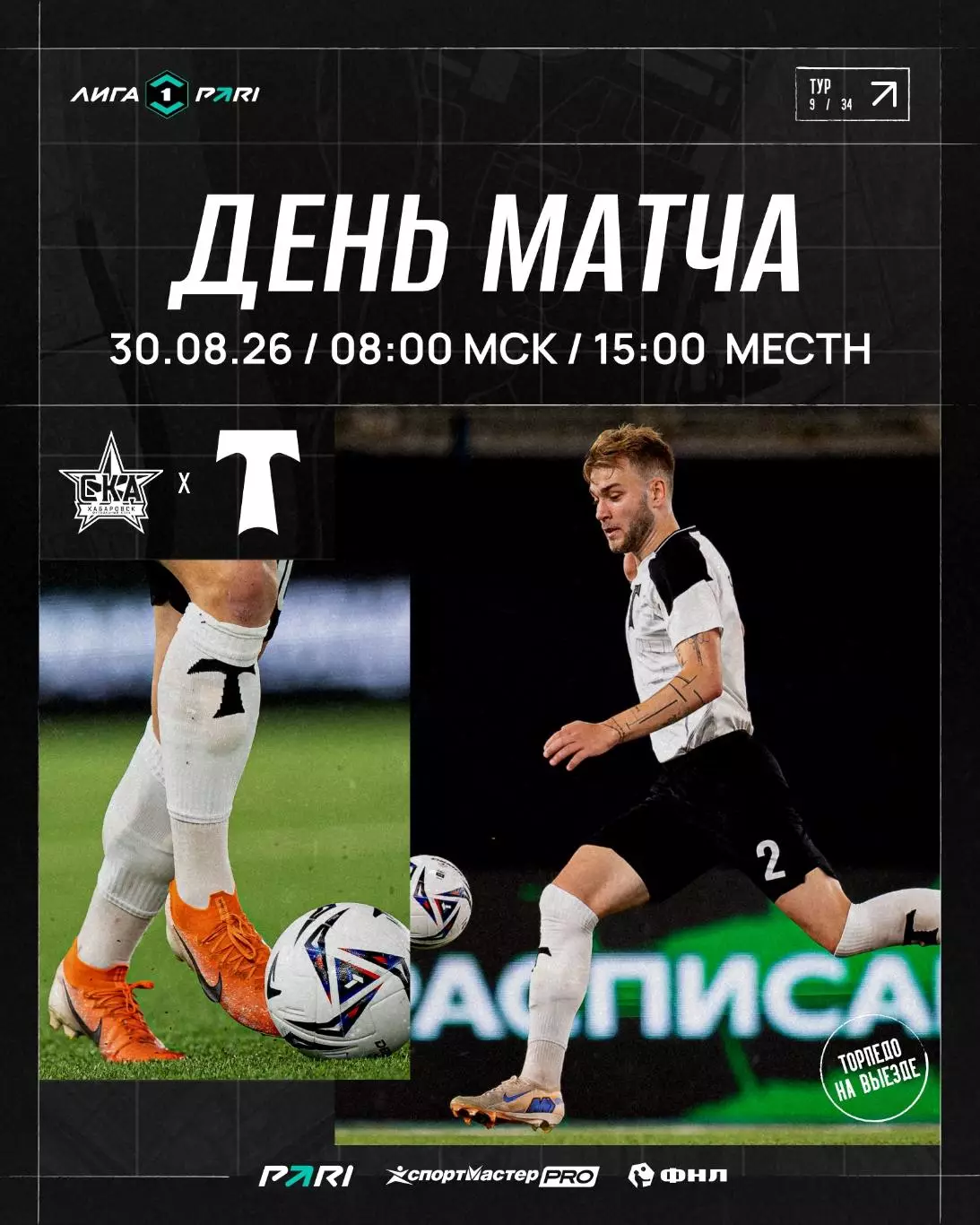 СКА(Хабаровск) - Торпедо(Москва).30.08.2026.