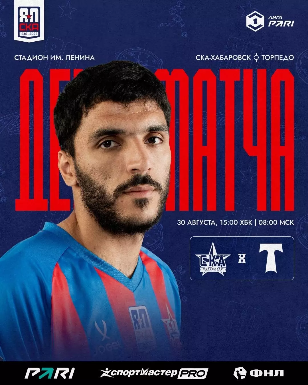 СКА(Хабаровск) - Торпедо(Москва)..30.08.2026.