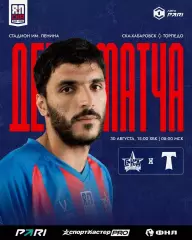 СКА(Хабаровск) - Торпедо(Москва)..30.08.2026.