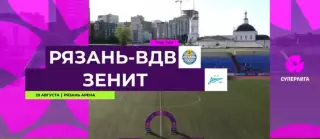 ЖФК.Рязань-ВДВ - ЖФК.Зенит(Санкт -Петербург).29.08.2026.