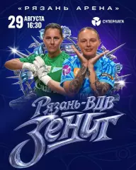 ЖФК.Рязань-ВДВ - ЖФК.Зенит(Санкт -Петербург).29.08.2026.