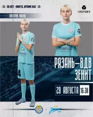 ЖФК.Рязань-ВДВ - ЖФК.Зенит(Санкт -Петербург)..29.08.2026.