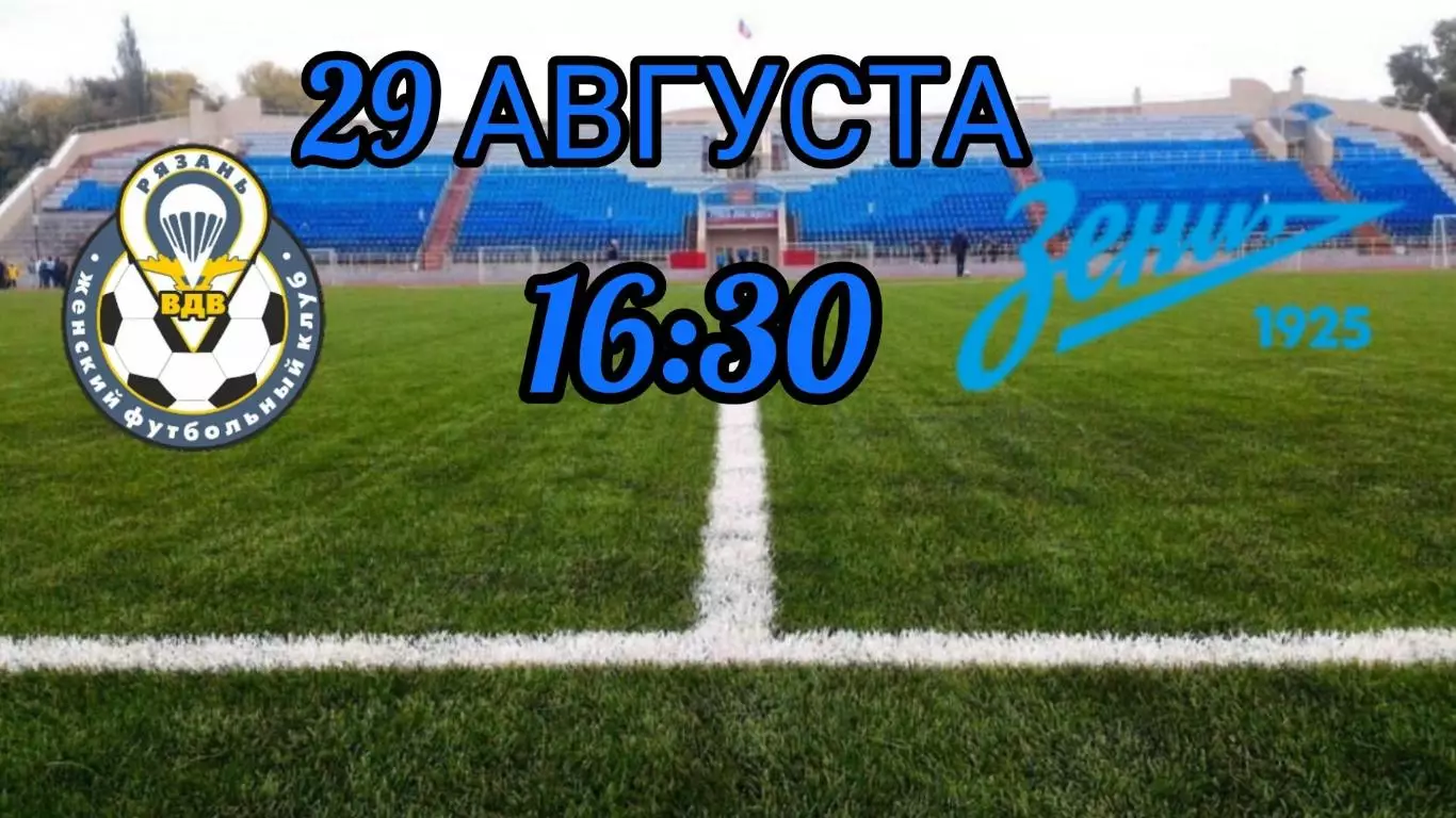 ЖФК.Рязань-ВДВ - ЖФК.Зенит(Санкт -Петербург)..29.08.2026.